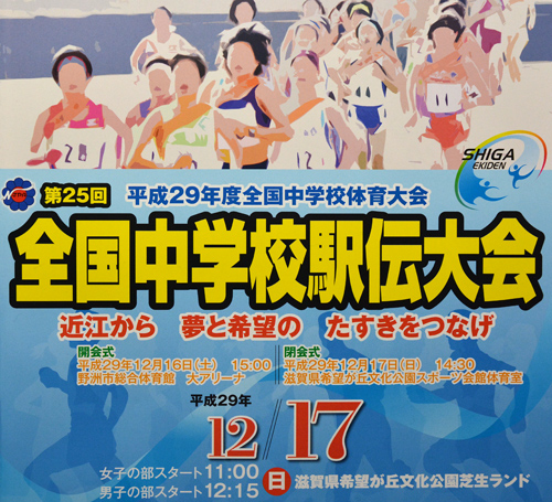 第25回全国中学校駅伝大会