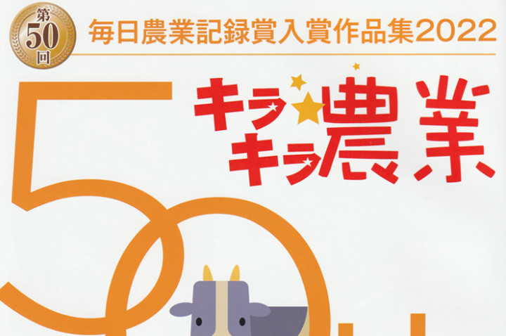 第50回 毎日農業記録賞 優秀賞受賞